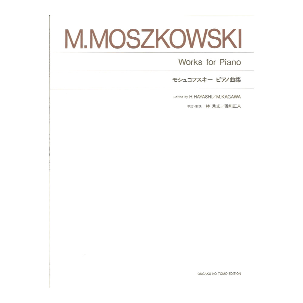 標準版 モシュコフスキー ピアノ曲集 音楽之友社