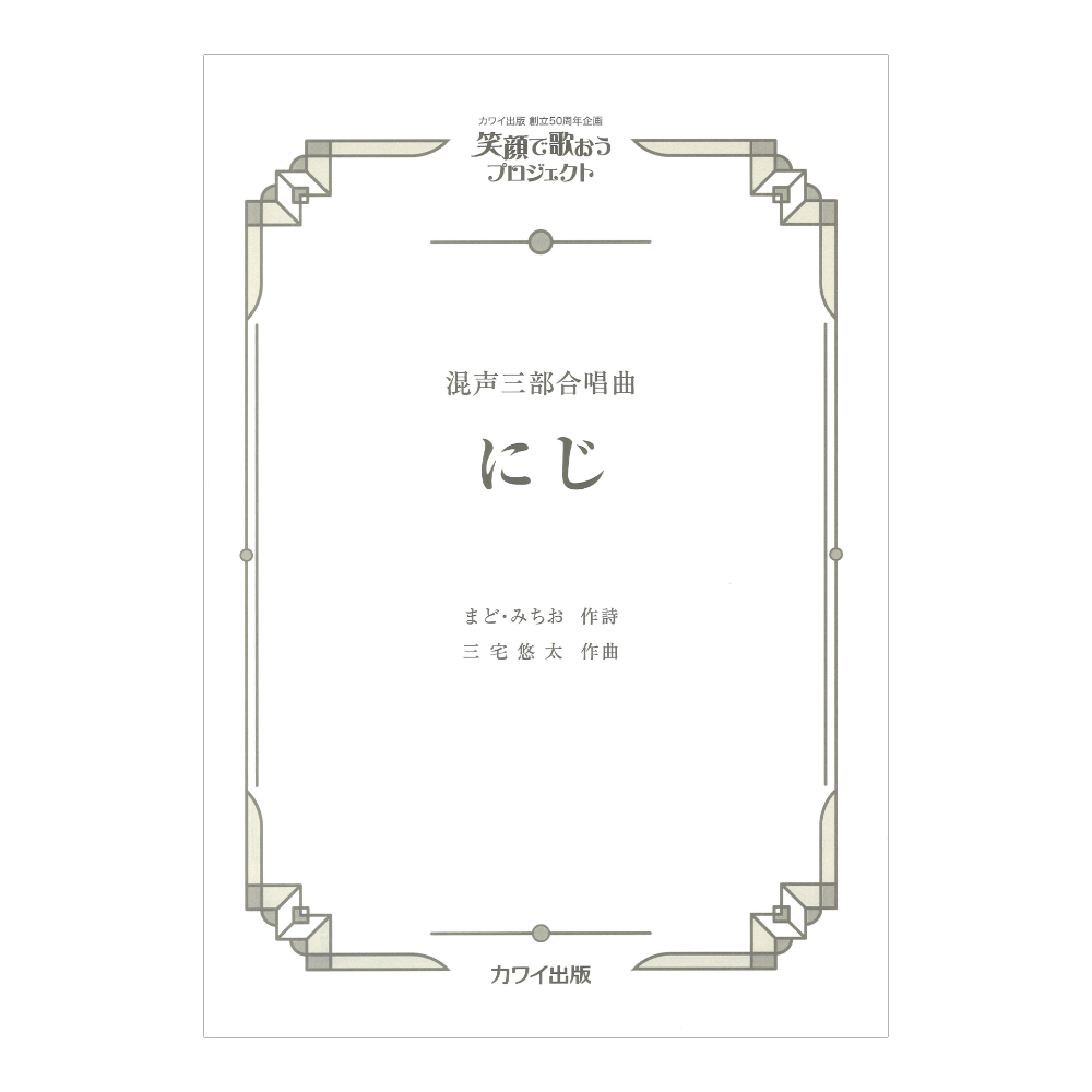 笑顔で歌おうプロジェクト 三宅悠太 にじ 混声三部合唱曲 カワイ出版