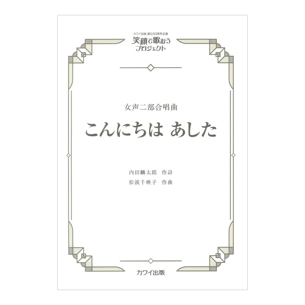 笑顔で歌おうプロジェクト 松波千映子 こんにちは あした 女声二部合唱曲 カワイ出版