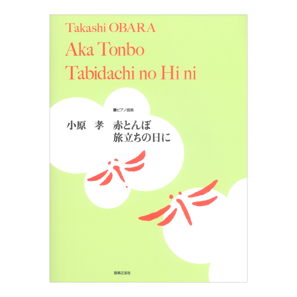 ピアノ曲集 小原孝 赤とんぼ/旅立ちの日に 音楽之友社