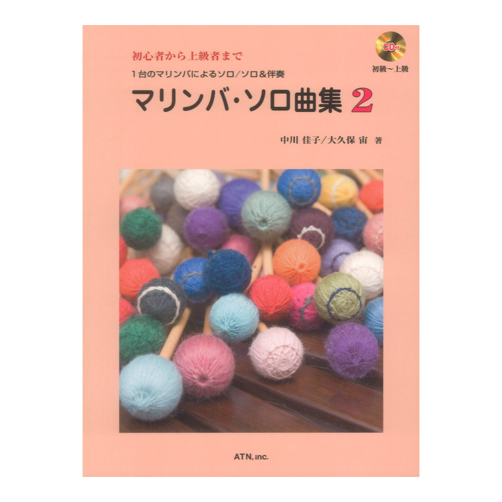 打楽器ソロ楽譜　マリンバ ソロ曲集 2 中川佳子 大久保 宙　共著 演奏 模範演奏CD付 ATN