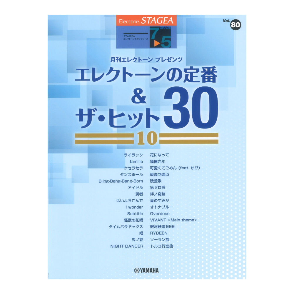 STAGEA エレクトーンで弾く 7〜5級 Vol.80 エレクトーンの定番&ザ・ヒット30 10 ヤマハミュージックメディア