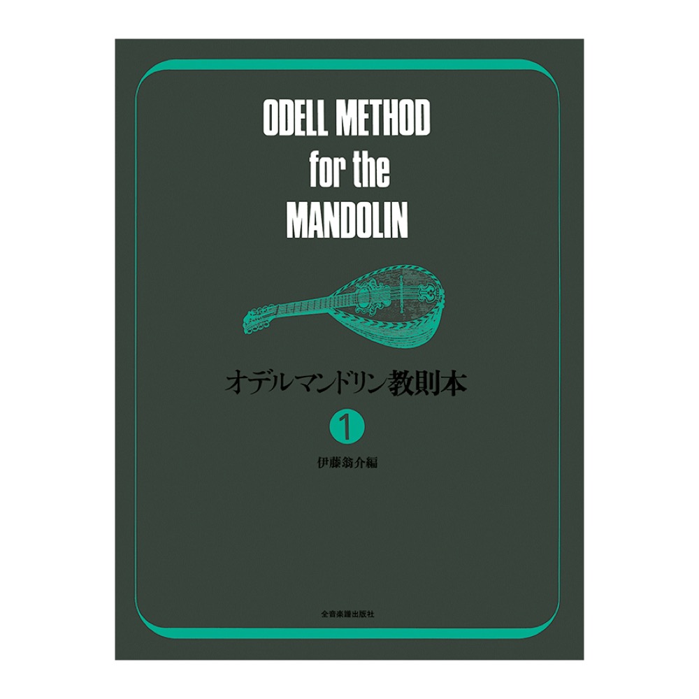 オデル マンドリン教則本 1 全音楽譜出版社