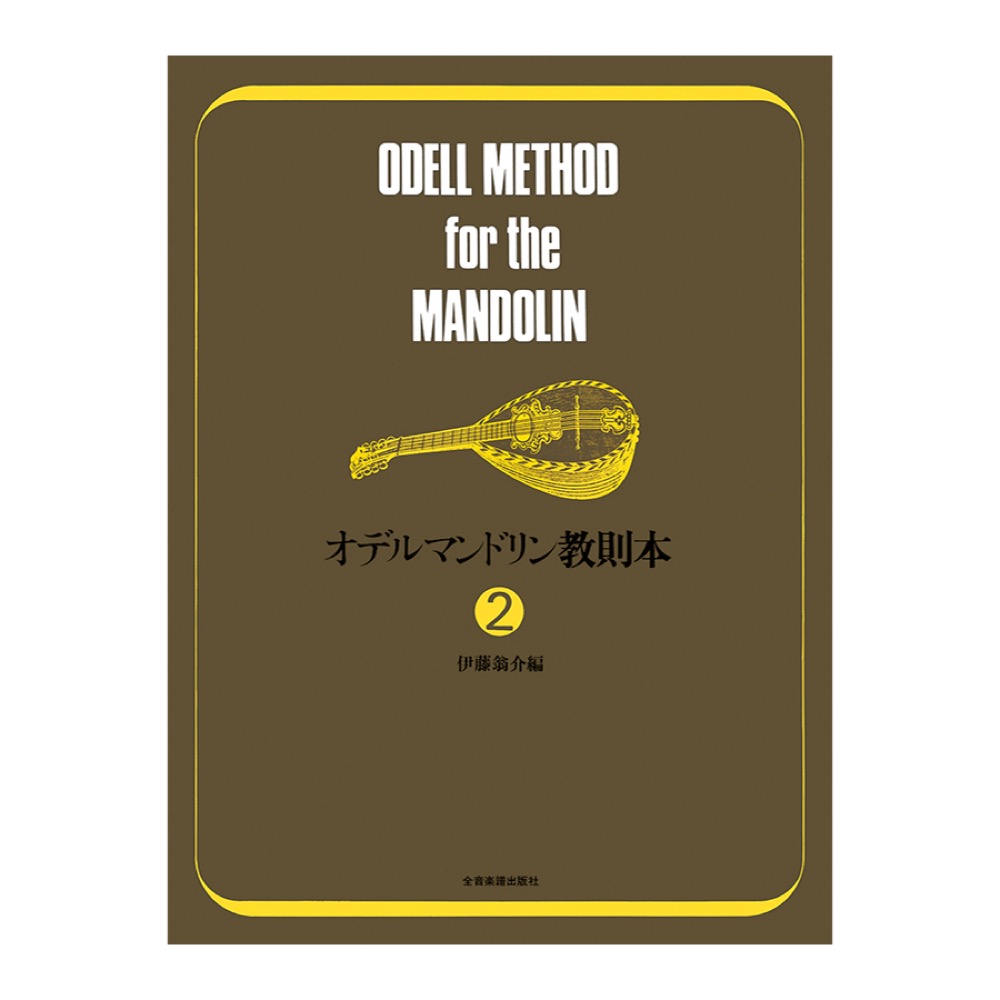 オデル マンドリン教則本 2 全音楽譜出版社