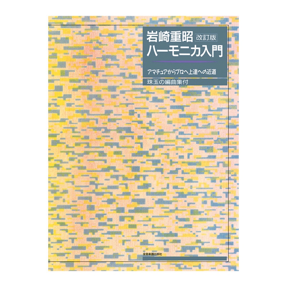 岩崎重昭 ハーモニカ入門 改訂版 アマチュアからプロへ上達の近道／珠玉の編曲集付 全音楽譜出版社