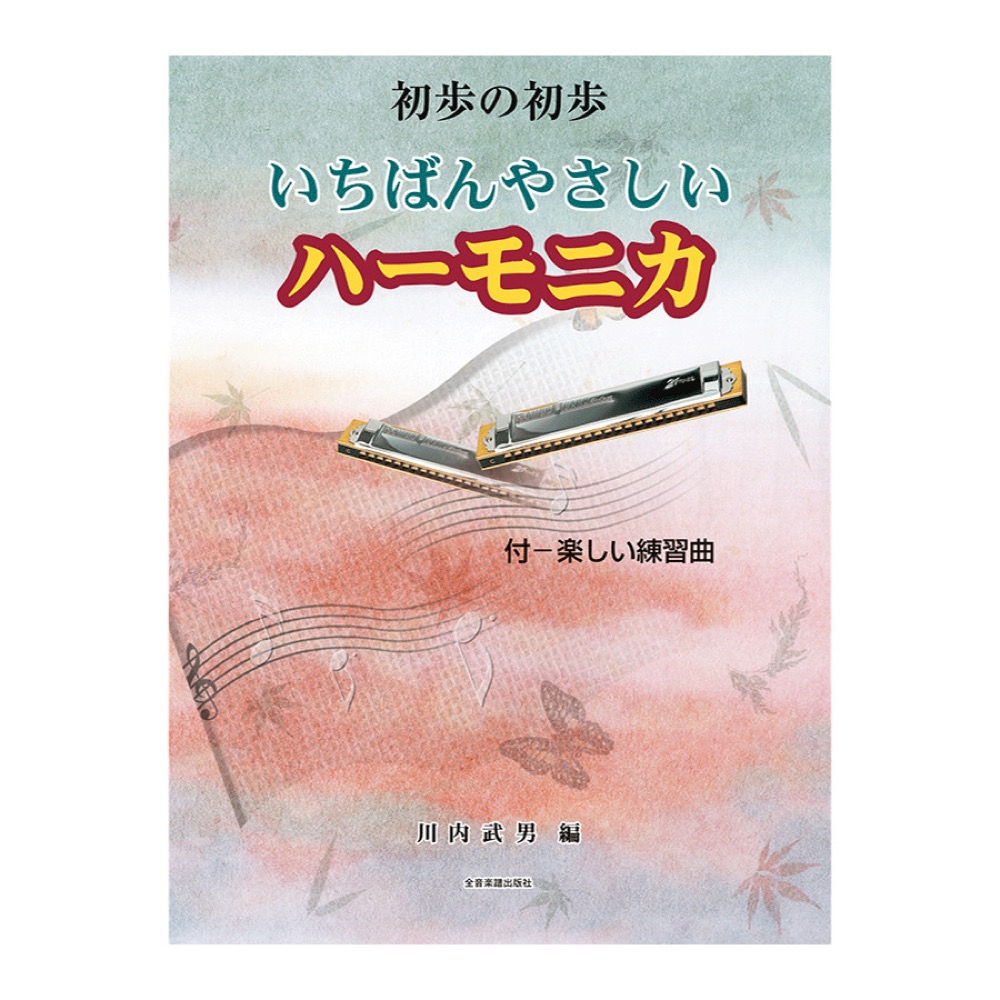 初歩の初歩 いちばんやさしいハーモニカ 全音楽譜出版社