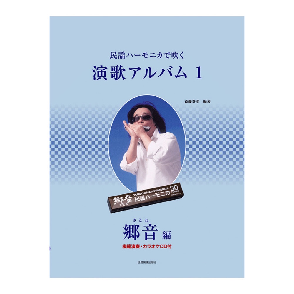 模範演奏 カラオケ入りCD付　民謡ハーモニカで吹く演歌アルバム 1 郷音編 全音楽譜出版社