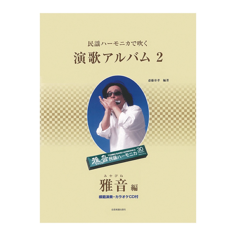 模範演奏 カラオケ入りCD付 民謡ハーモニカで吹く演歌アルバム 2 雅音編 全音楽譜出版社