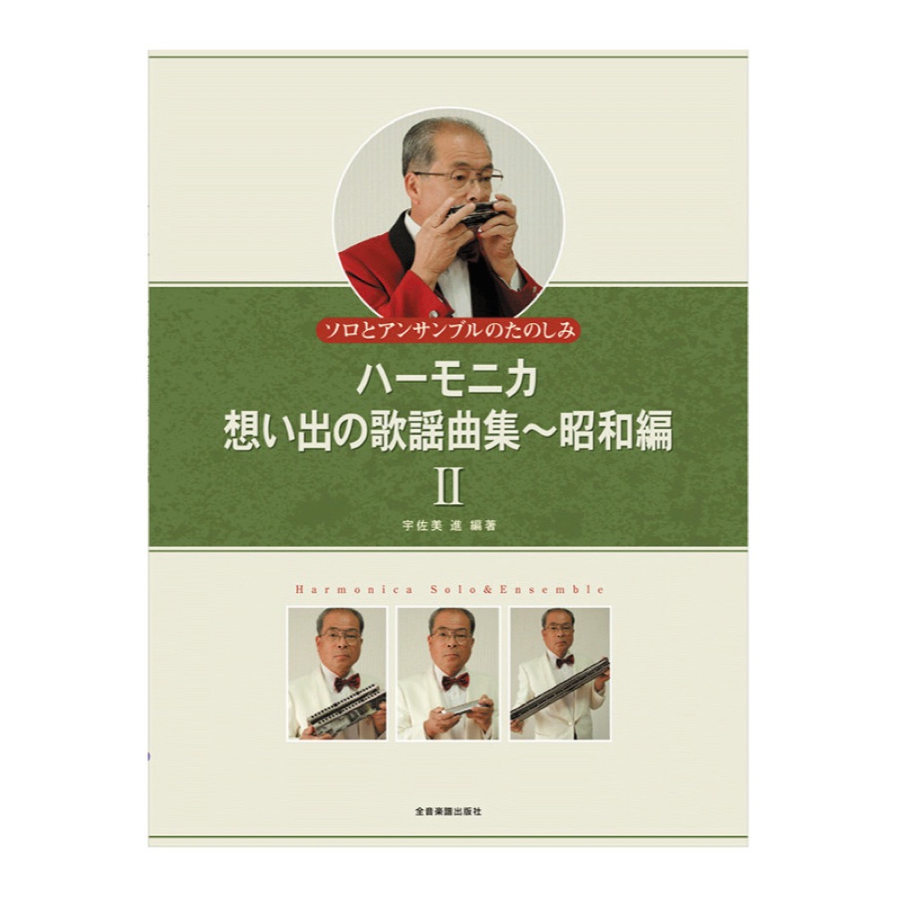 ソロとアンサンブルのたのしみ ハーモニカ 想い出の歌謡曲集 昭和編 II 全音楽譜出版社