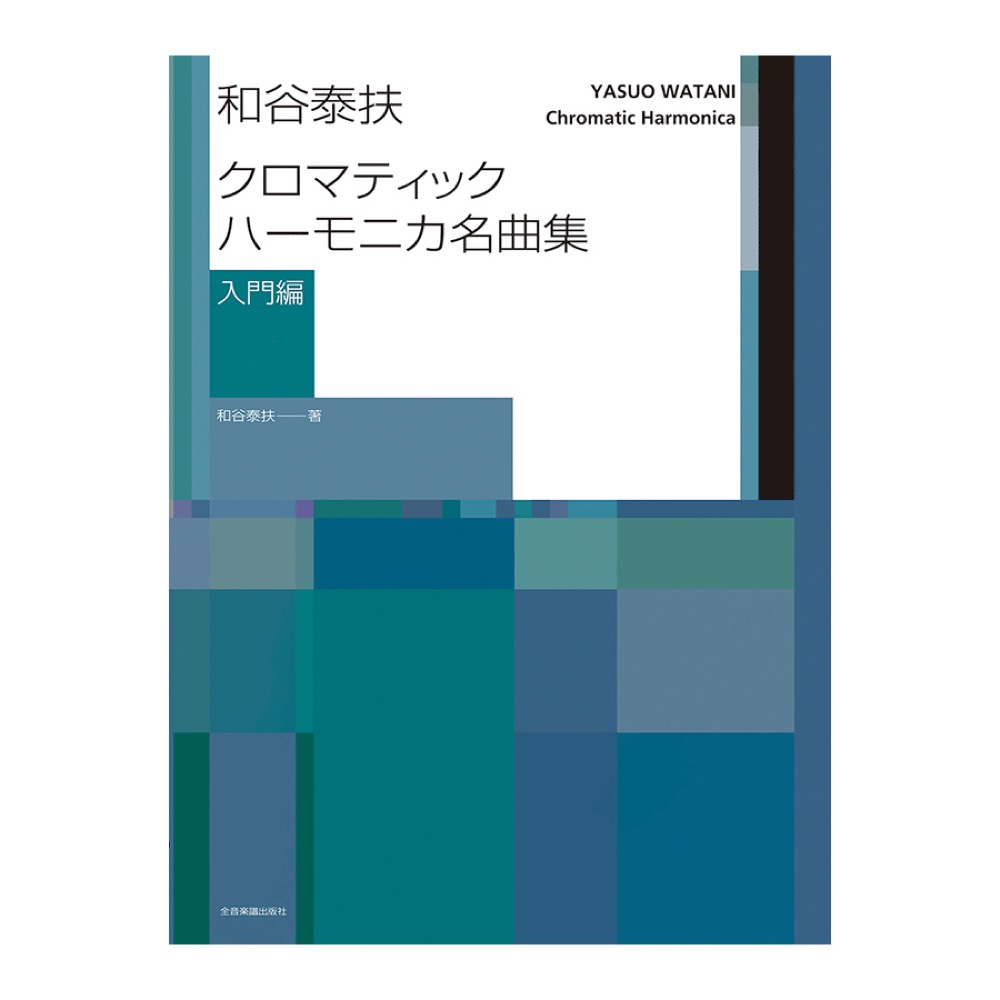 和谷泰扶 クロマティックハーモニカ名曲集 入門編 全音楽譜出版社