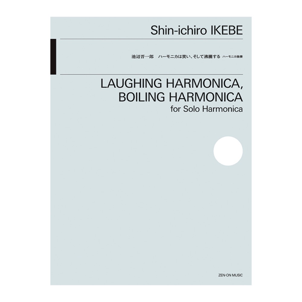 池辺 晋一郎 ハーモニカは笑い、そして沸騰する 全音楽譜出版社