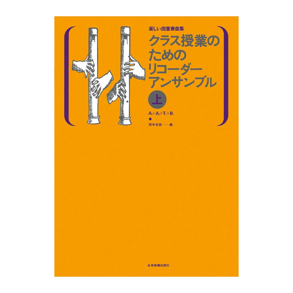 楽しい四重奏曲集 クラス授業のためのリコーダーアンサンブル 上 全音楽譜出版社