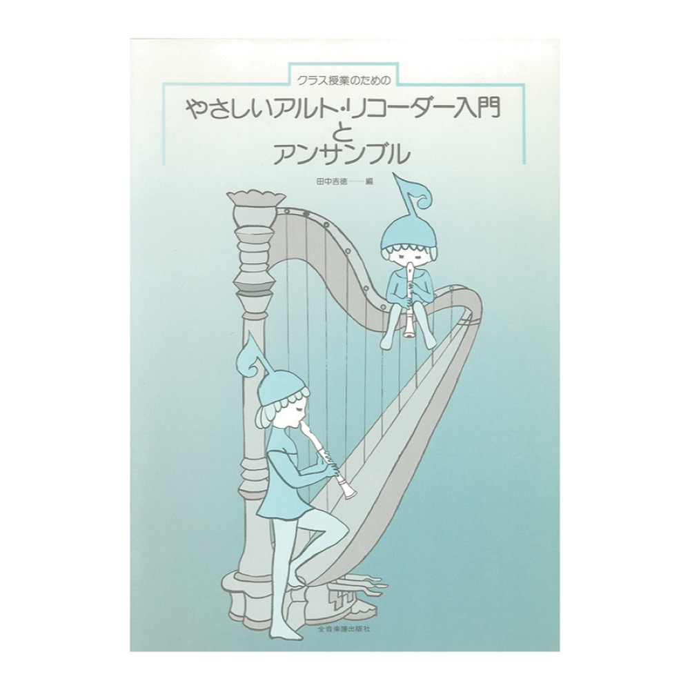 クラス授業のための やさしいアルトリコーダー入門とアンサンブル 全音楽譜出版社