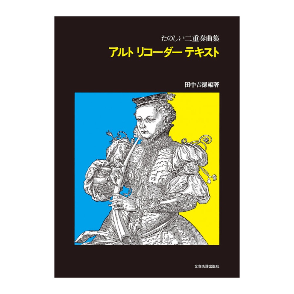 たのしい二重奏曲集 アルトリコーダーテキスト 全音楽譜出版社