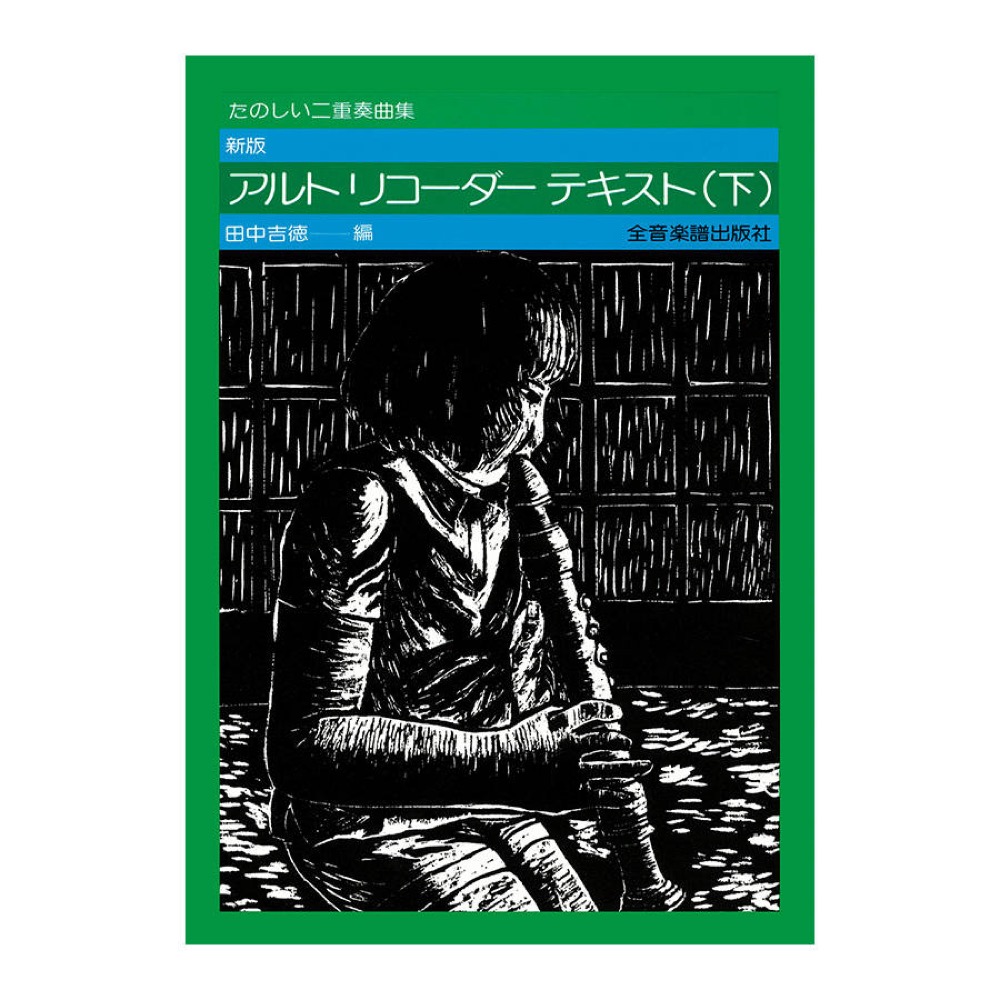 たのしい二重奏曲集 新版 アルトリコーダーテキスト 下 全音楽譜出版社