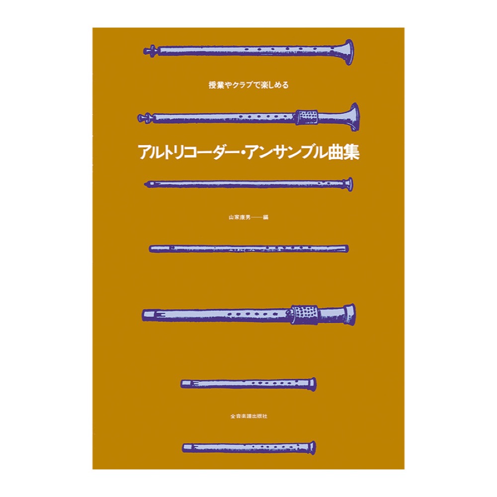 授業やクラブで楽しめる アルトリコーダーアンサンブル曲集 全音楽譜出版社