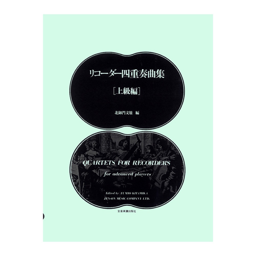 リコーダー四重奏曲集 上級 全音楽譜出版社