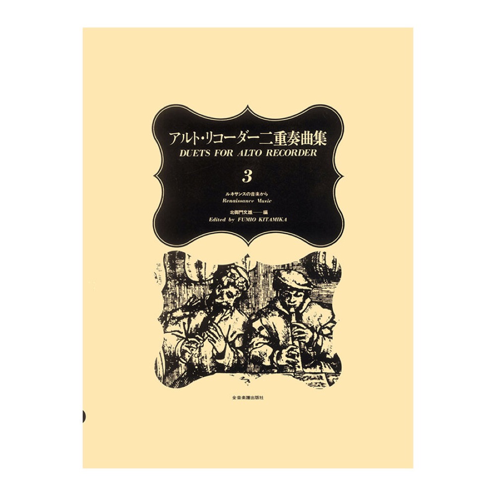 アルトリコーダー二重奏曲集 3 ルネサンスの音楽から 全音楽譜出版社