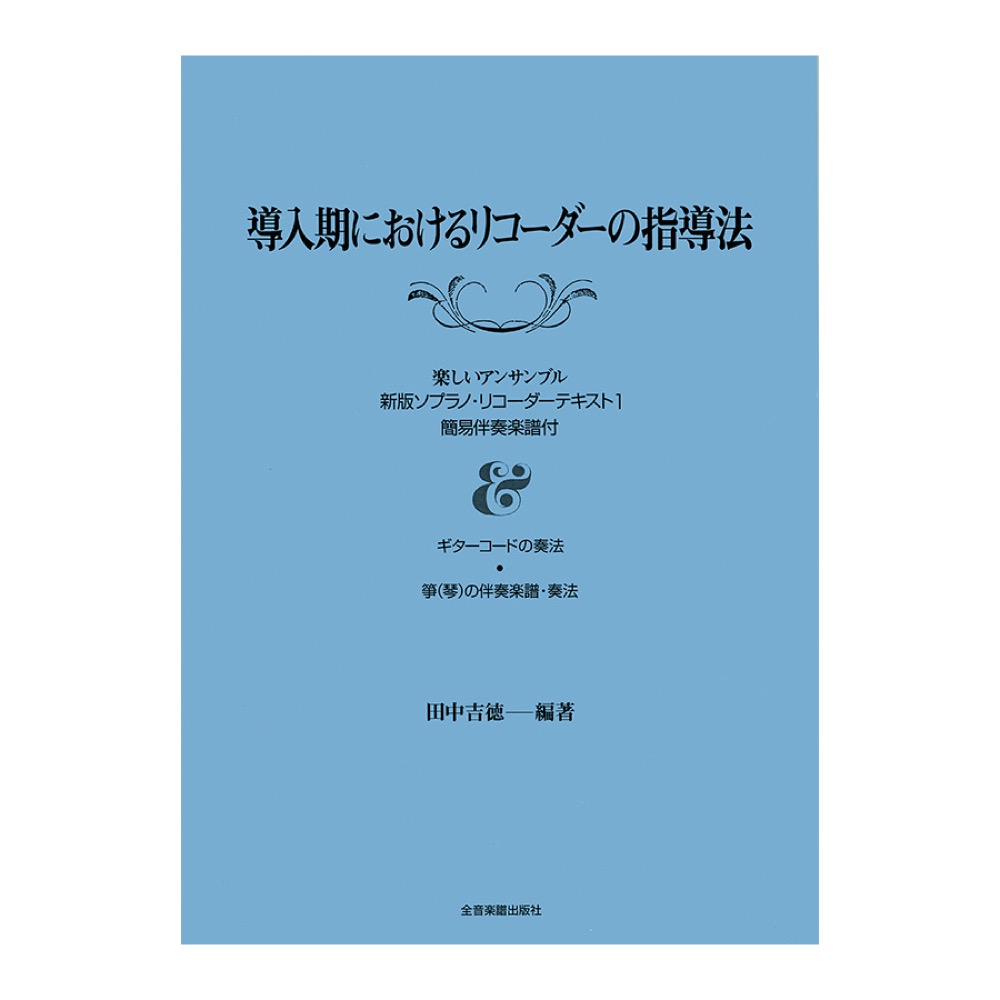 導入期におけるリコーダーの指導法 全音楽譜出版社