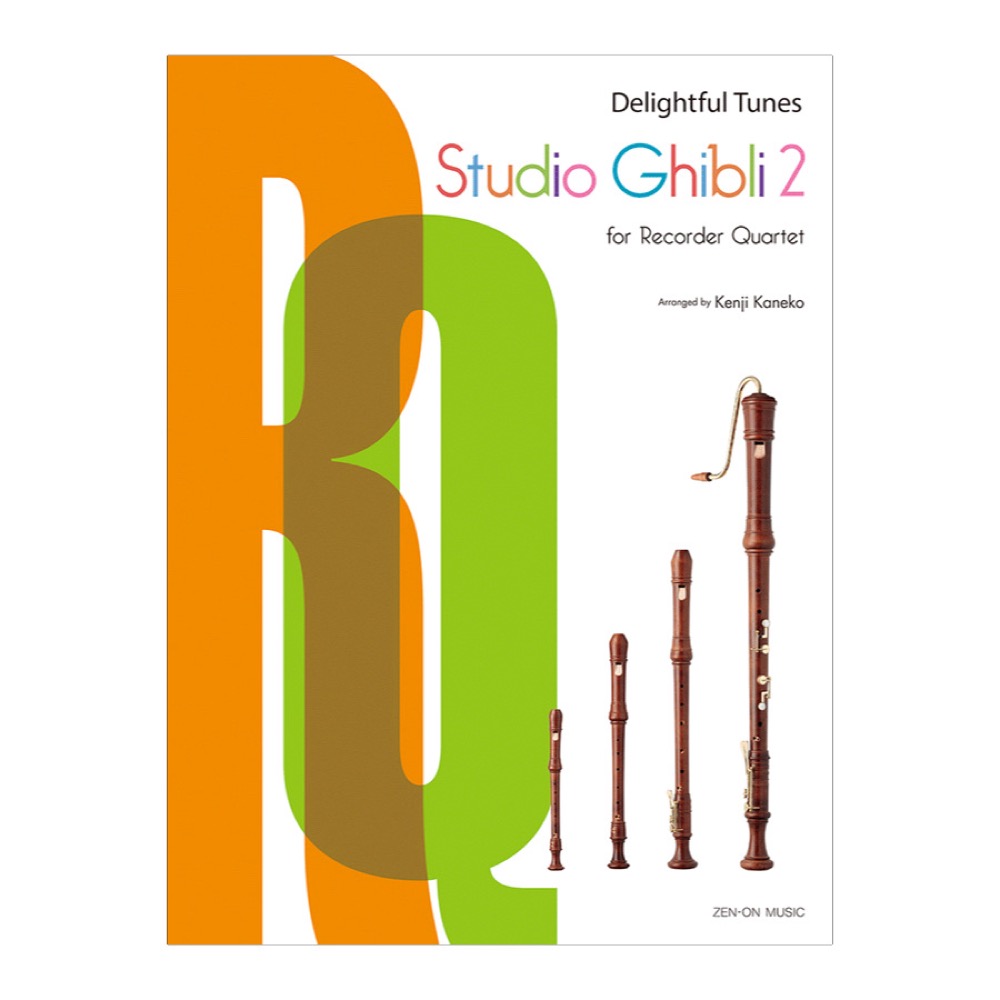 リコーダー四重奏で楽しむ スタジオジブリ 2 英語版 全音楽譜出版社