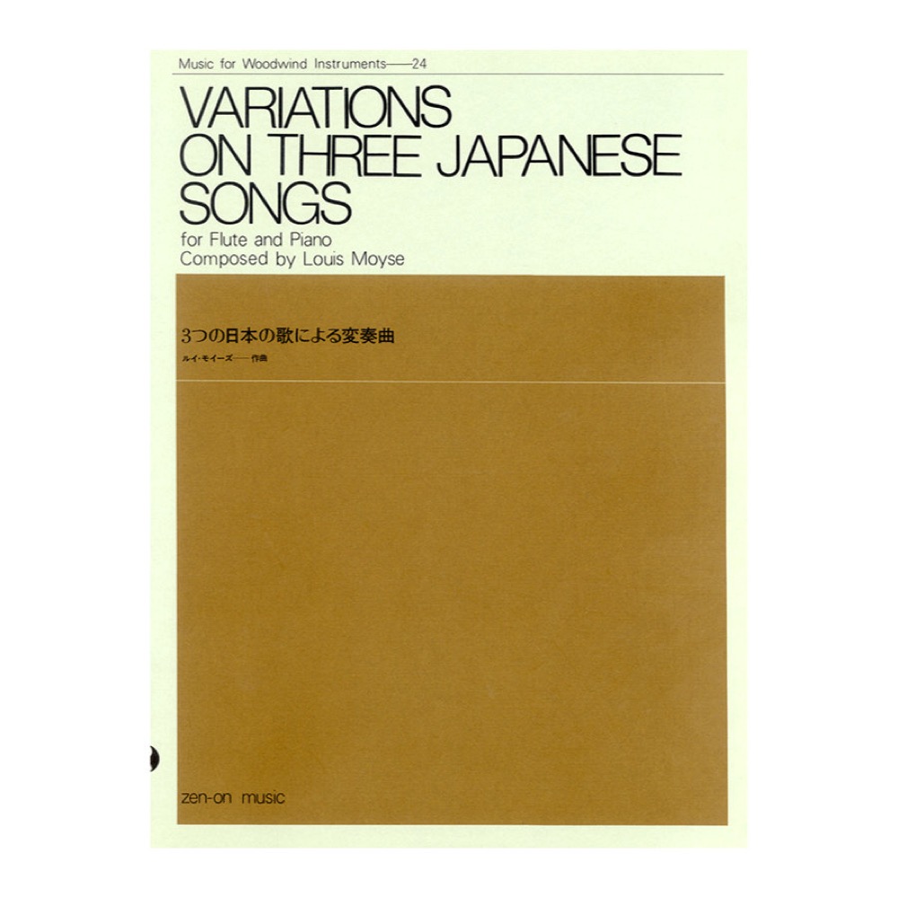 木管楽器シリーズ ZWI‐024 モイーズ 3つの日本の歌による変奏曲 全音楽譜出版社