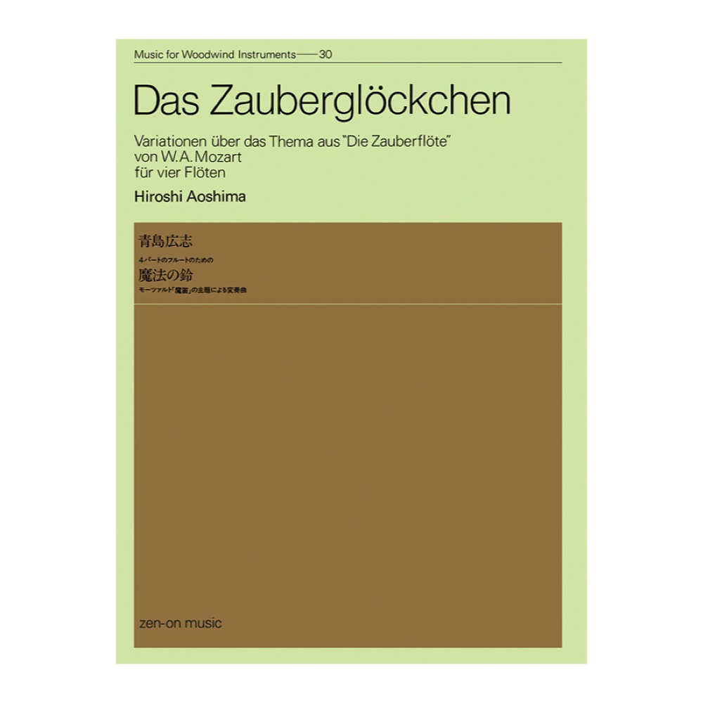 木管楽器シリーズ ZWI‐030 青島広志 4パートのフルートのための 魔法の鈴 全音楽譜出版社