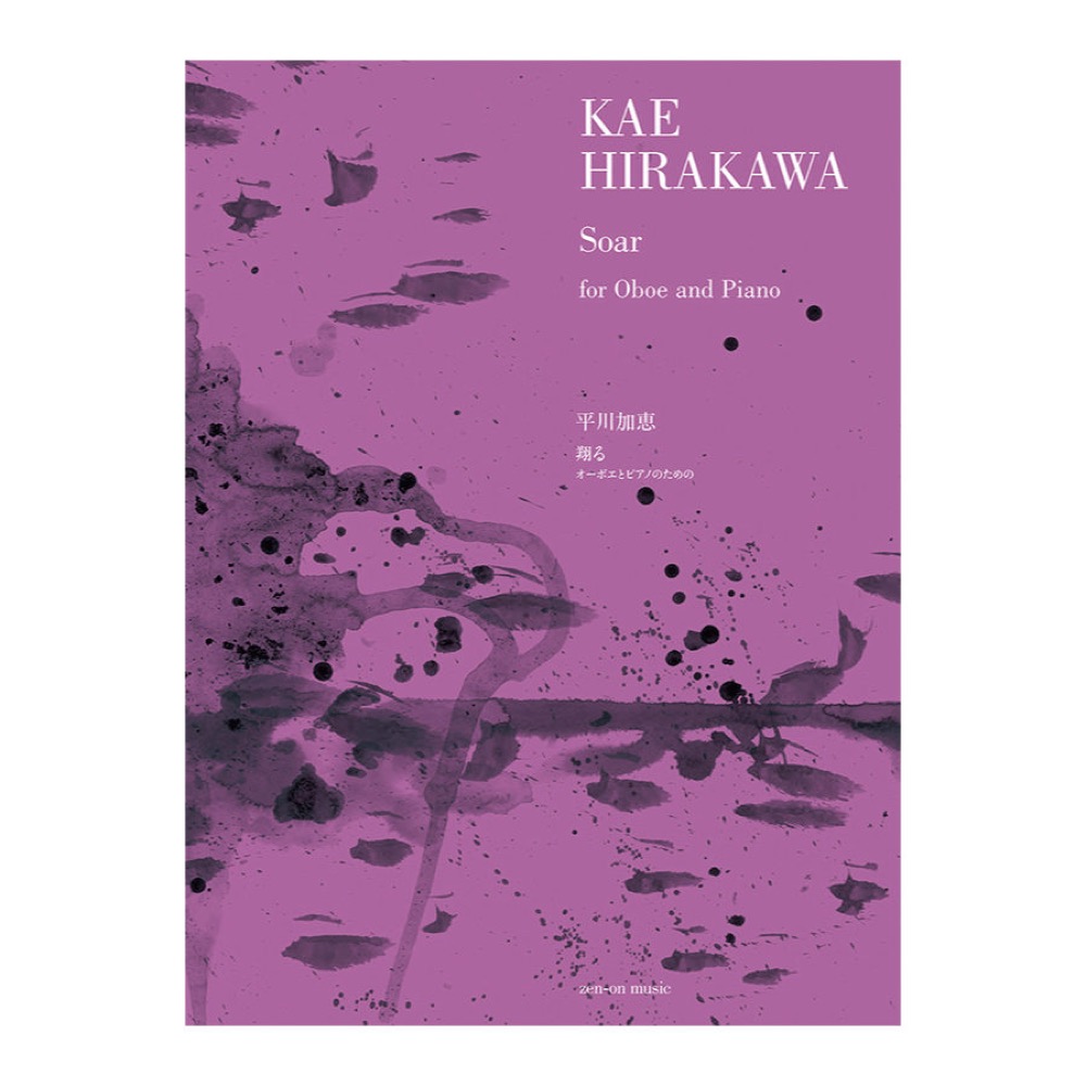 平川加恵 翔(かけ)る オーボエとピアノのための 全音楽譜出版社