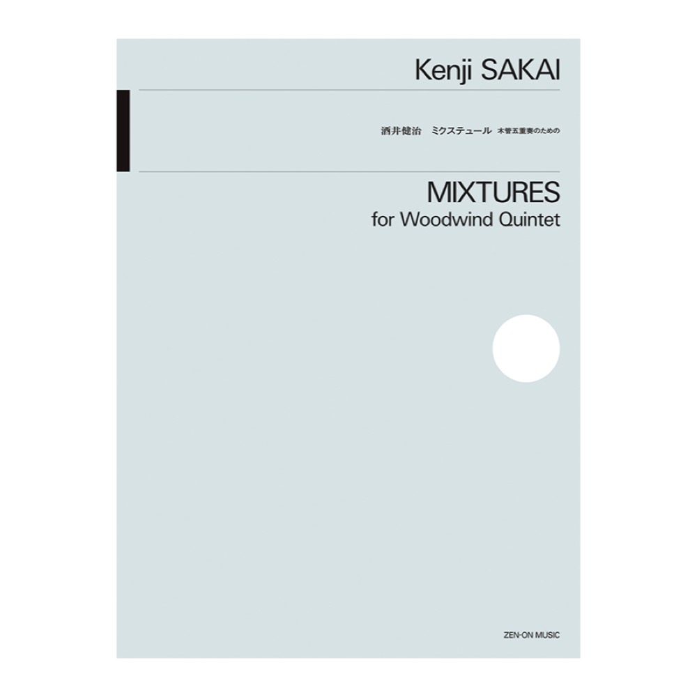 酒井健治 ミクステュール 木管五重奏のための 全音楽譜出版社