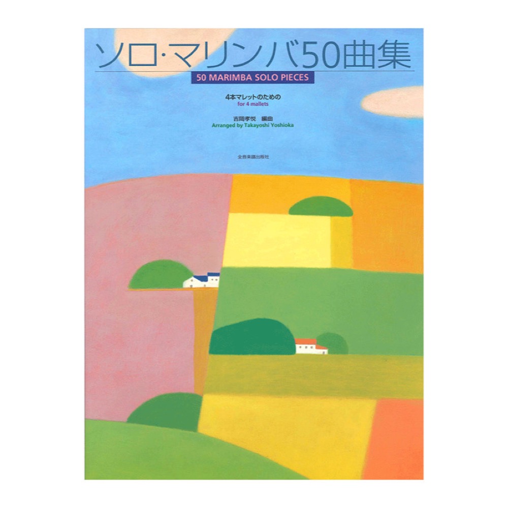 4本マレットのための ソロマリンバ50曲集 全音楽譜出版社