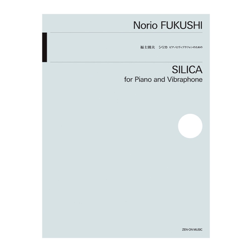打楽器シリーズ 福士則夫 シリカ ピアノとビブラフォンのための 全音楽譜出版社
