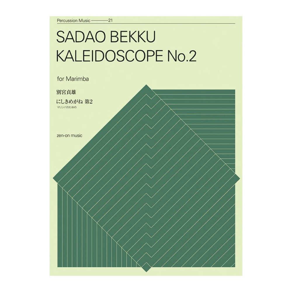 打楽器シリーズ 別宮貞雄 にしきめがね 第2 マリンバのための 全音楽譜出版社