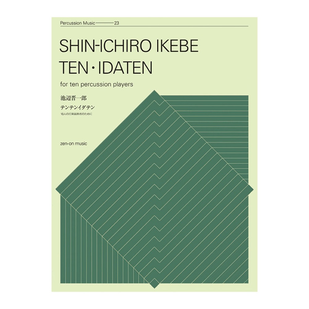 打楽器シリーズ 池辺晋一郎 テンテンイダテン 10人の打楽器奏者のために 全音楽譜出版社