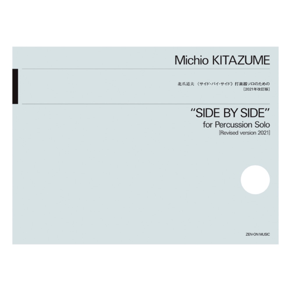 北爪道夫 サイド・バイ・サイド 打楽器ソロのための 2021年改訂版 全音楽譜出版社