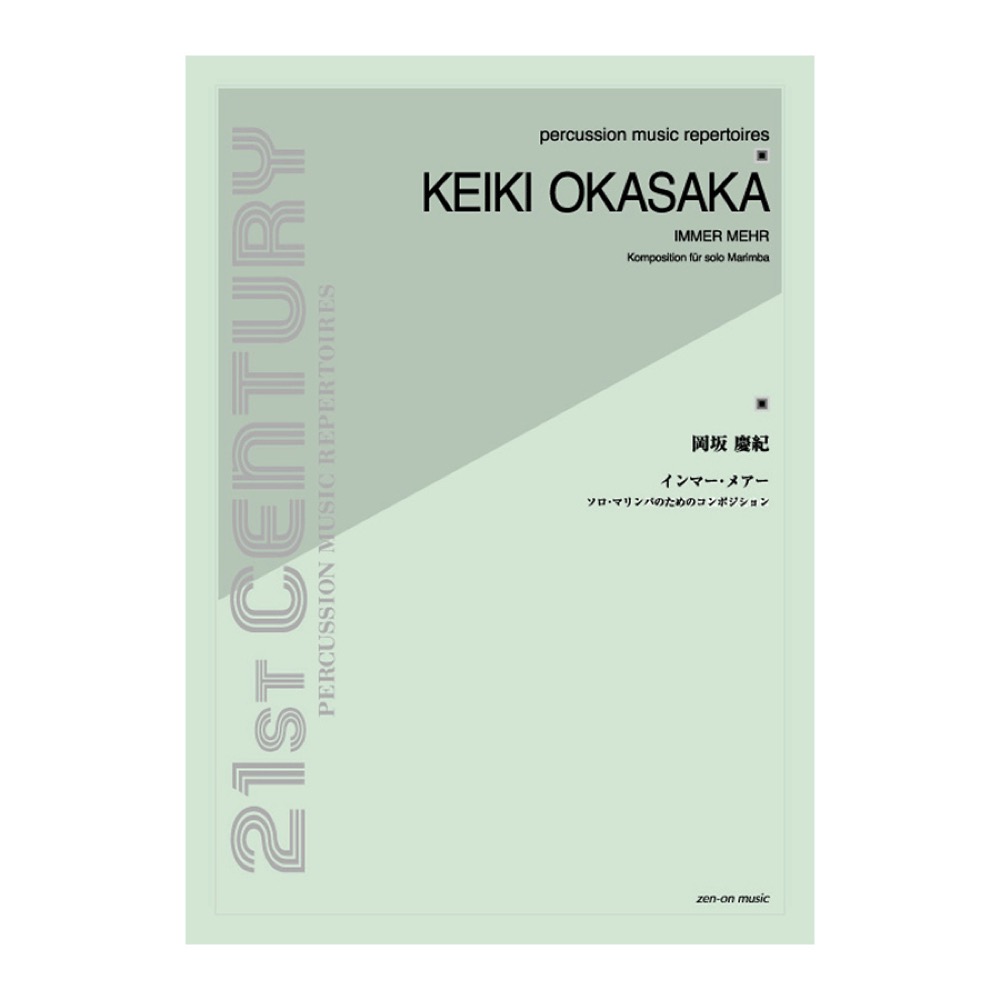 岡坂慶紀 インマー・メアー ソロマリンバのためのコンポジション 全音楽譜出版社