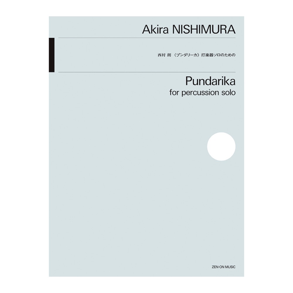 西村朗 プンダリーカ 打楽器ソロのための 全音楽譜出版社