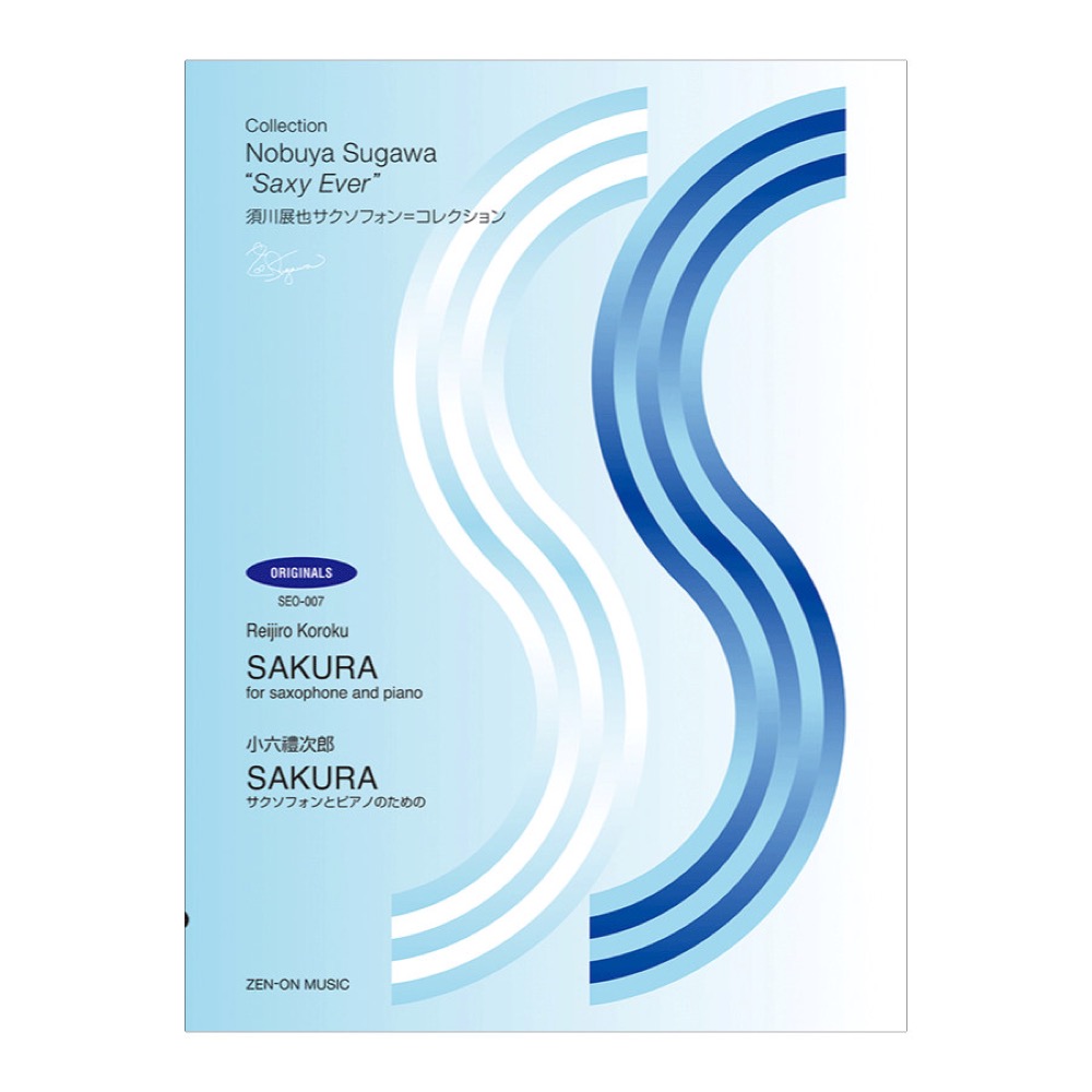 SEO-007 須川展也サクソフォンコレクション オリジナル編 小六禮次郎 SAKURA 全音楽譜出版社