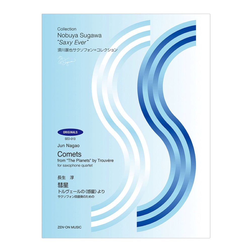 SEO-013 須川展也サクソフォンコレクション オリジナル編 長生淳 彗星 トルヴェールの惑星より 全音楽譜出版社