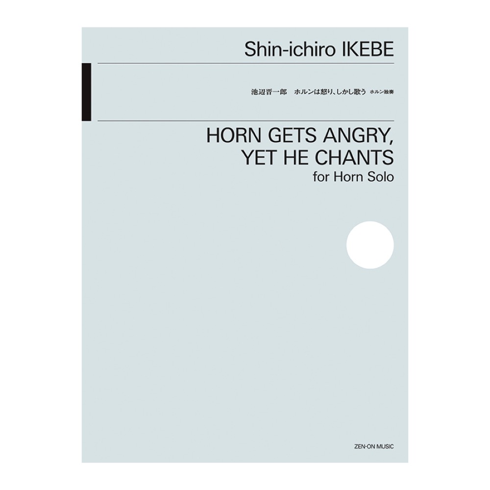 金管楽器シリーズ 池辺晋一郎 ホルンは怒り、しかし歌う 全音楽譜出版社