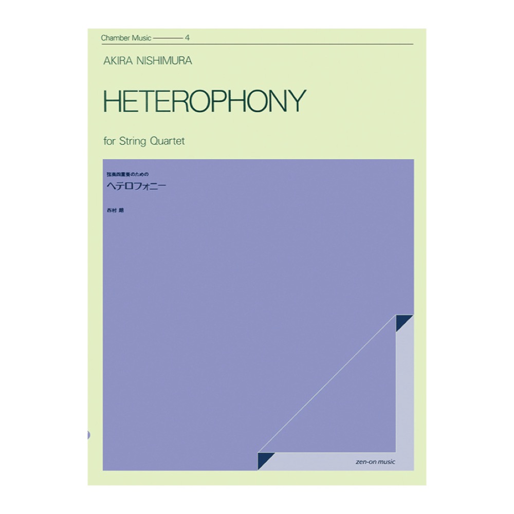 室内楽シリーズ 西村朗 弦楽四重奏のための ヘテロフォニー 全音楽譜出版社