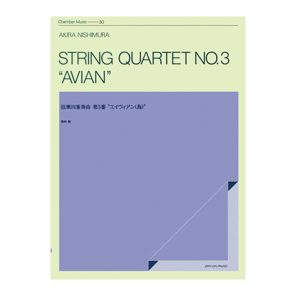室内楽シリーズ 西村朗 弦楽四重奏曲 第3番 エイヴィアン（鳥） 全音楽譜出版社