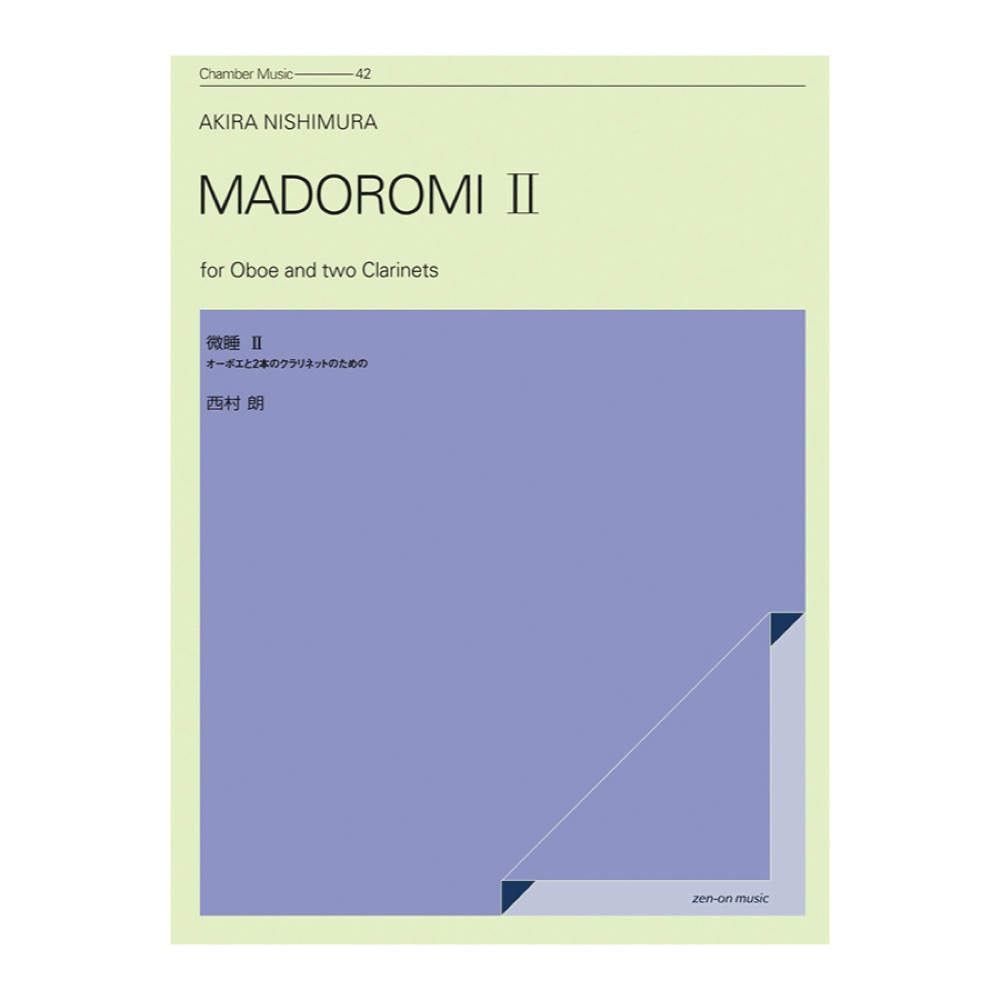 室内楽シリーズ 西村朗 微睡（まどろみ）II オーボエと2本のクラリネットのための 全音楽譜出版社
