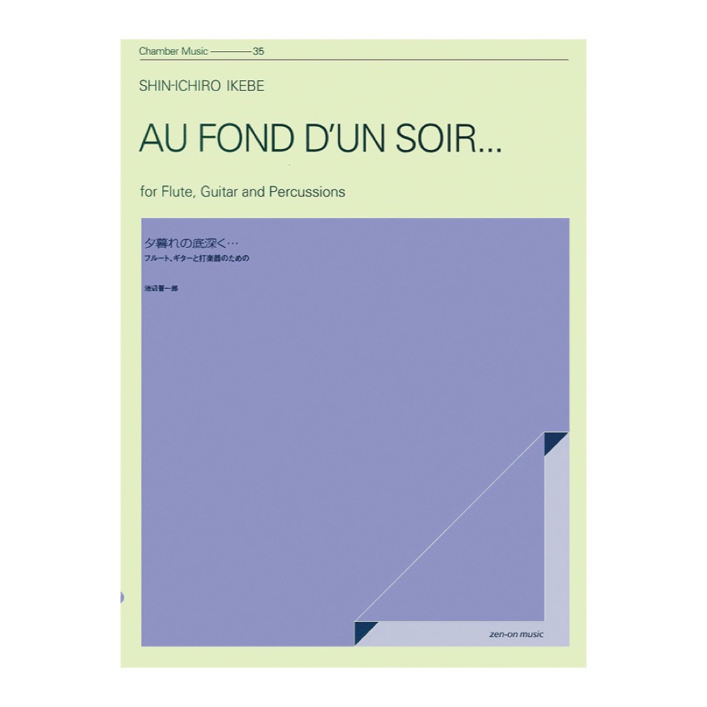 室内楽シリーズ 池辺晋一郎 夕暮れの底深く... フルート、ギターと打楽器のための 全音楽譜出版社