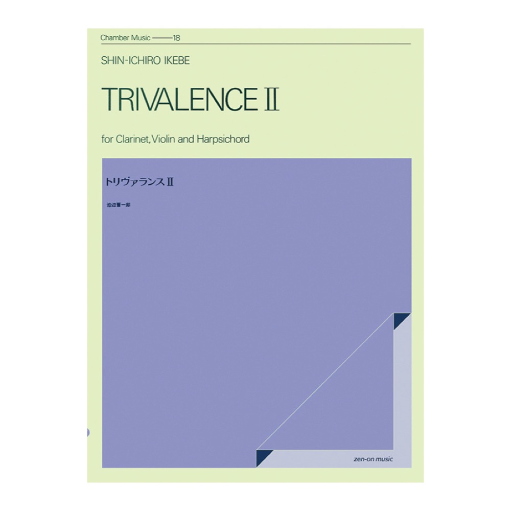 室内楽シリーズ 池辺晋一郎 トリヴァランス II 全音楽譜出版社