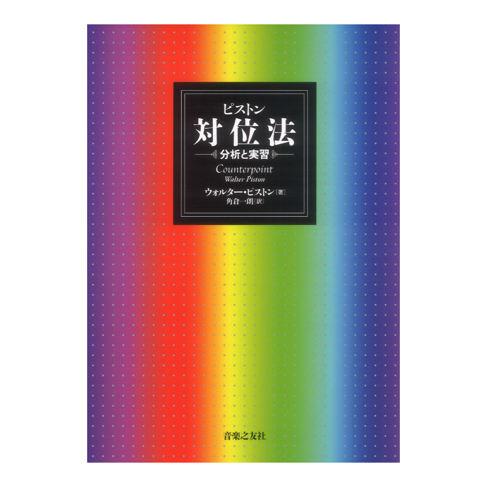 ピストン 対位法 分析と実習 音楽之友社