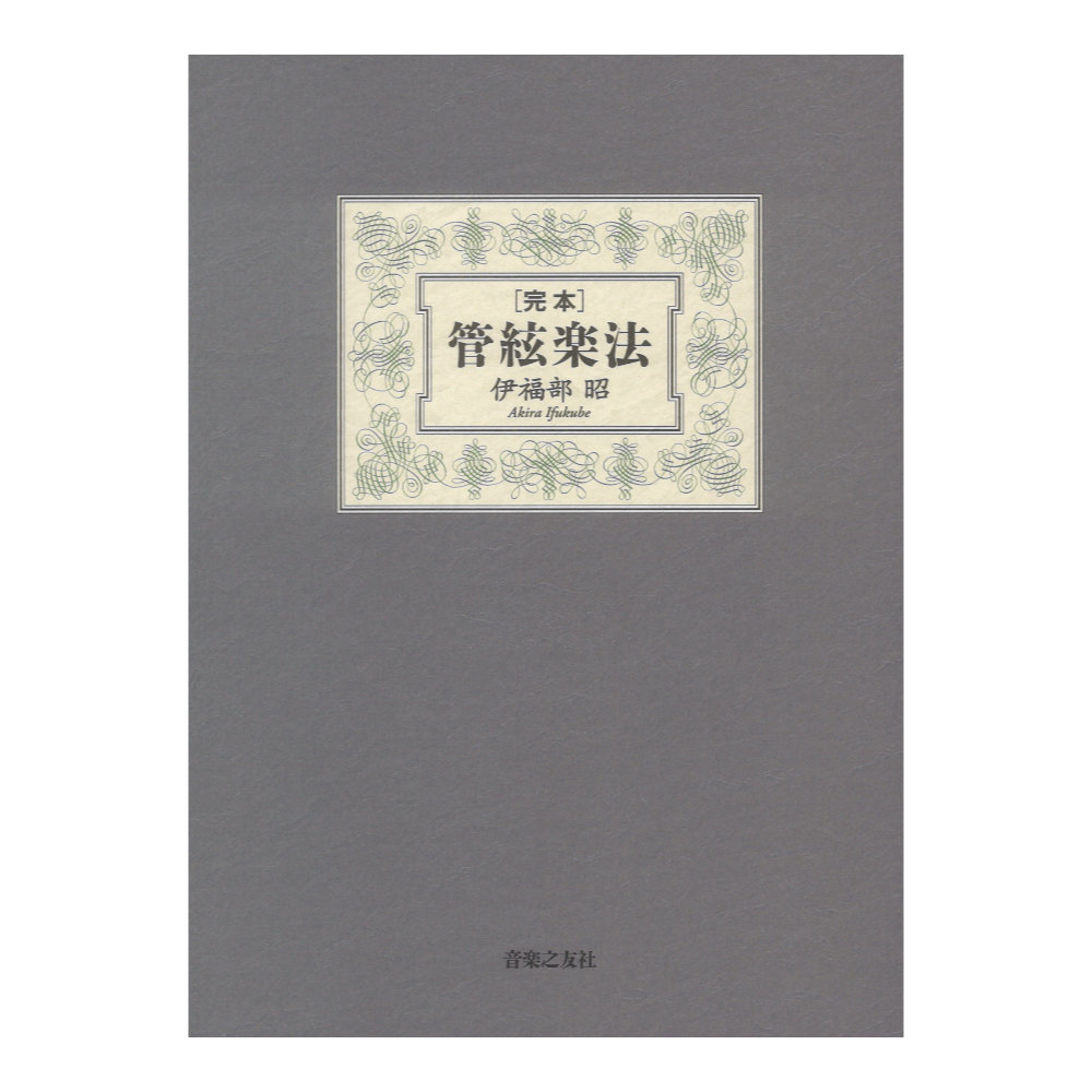 完本 管絃楽法 音楽之友社