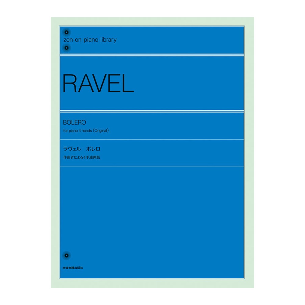 全音ピアノライブラリー ラヴェル ボレロ 作曲者による4手連弾版 全音楽譜出版社