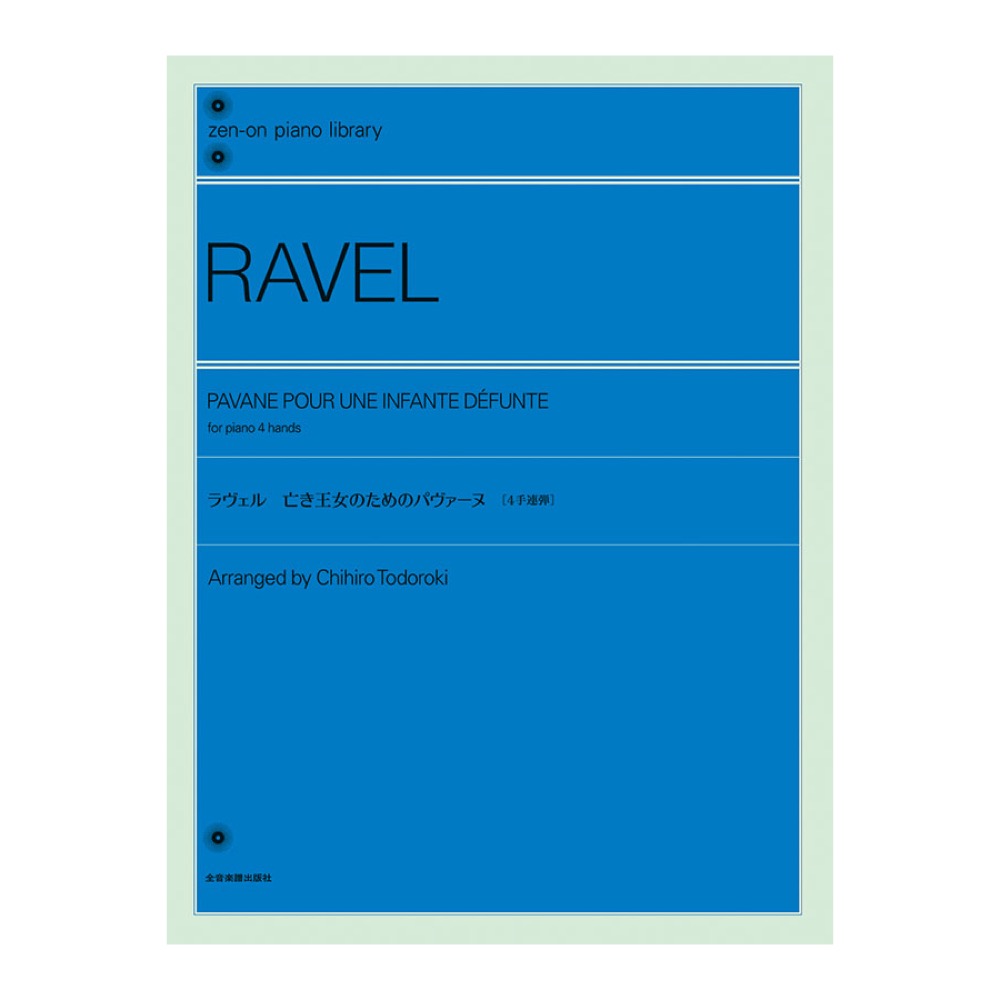 全音ピアノライブラリー ラヴェル 亡き王女のためのパヴァーヌ 4手連弾 全音楽譜出版社