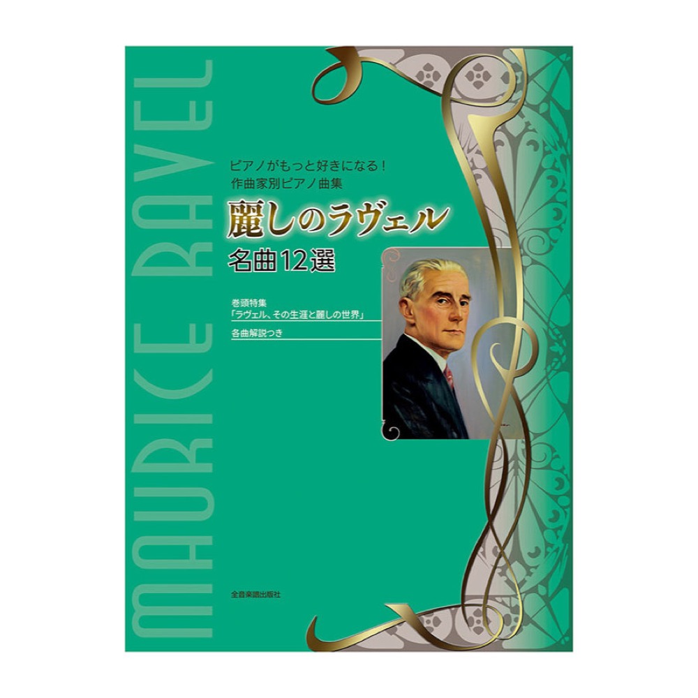 ピアノがもっと好きになる!作曲家別ピアノ曲集 麗しのラヴェル 名曲12選 全音楽譜出版社