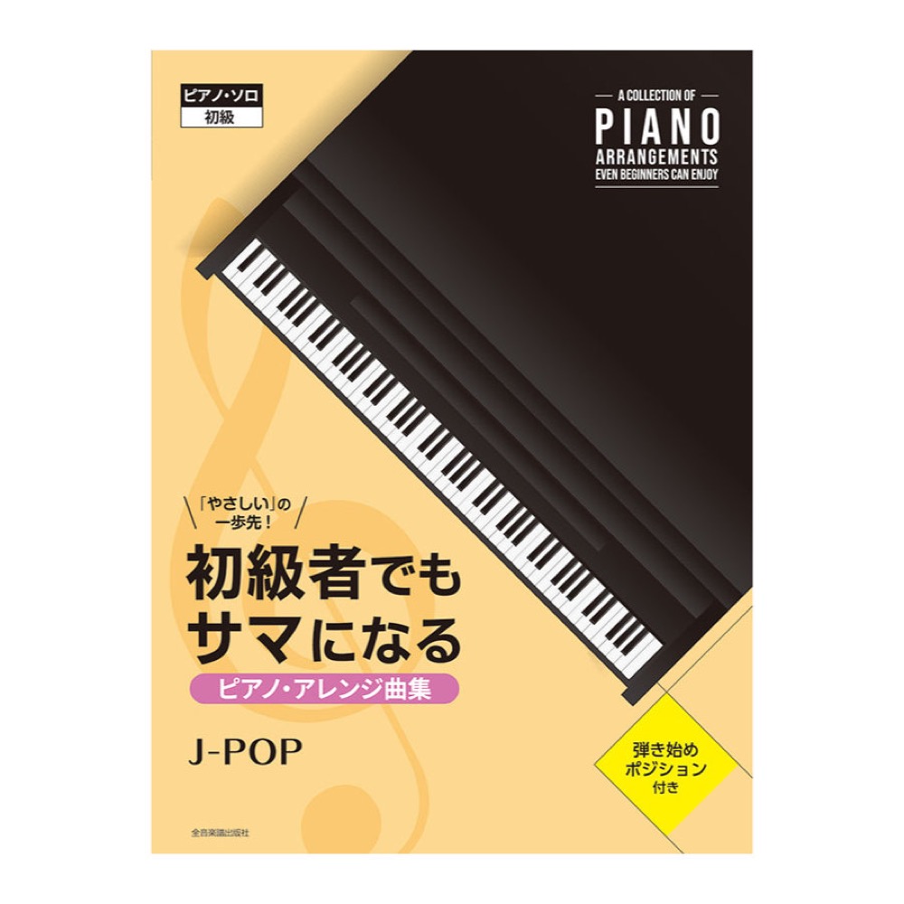 やさしいの一歩先! 初級者でもサマになるピアノ アレンジ曲集 J-POP 全音楽譜出版社