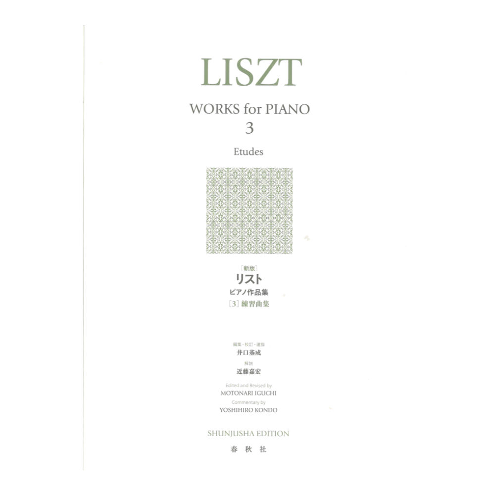 リスト ピアノ作品集 3 春秋社